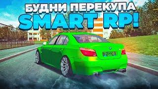 БУДНИ ПЕРЕКУПА НА SMART RP ЧАСТЬ 1!! ПОДГОТОВИЛ И ВЫСТАВИЛ СВОЮ БМВ ЗА КОПЕЙКИ!!