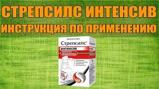 СТРЕПСИЛС ИНТЕНСИВ СПРЕЙ ИНСТРУКЦИЯ ПО ПРИМЕНЕНИЮ ПРЕПАРАТА,ПОКАЗАНИЯ, КАК ПРИМЕНЯТЬ,ОБЗОР ЛЕКАРСТВА