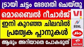 മൊബൈൽ റീചാർജ് ഇനി കുറഞ്ഞചിലവിൽ പ്രത്യേക പ്ലാനുകൾ ആരും അറിയാതെ പോകരുത് |VI | BSNL |JIO |Airtel