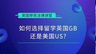 英国移民- 如何选择留学英国还是美国？--《英国移民法律讲堂》 微信咨询：G1380901