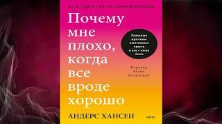 Почему мне плохо, когда все вроде хорошо. Реальные причины негативных чувств (Андерс Хансен) Книга