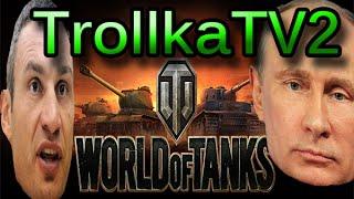 Кличко Путин и WOT. TrollkaTV2