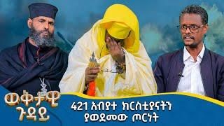 MK TV || ወቅታዊ ጉዳዮች || 421 አብያተ ክርስቲያናትን  ያወደመው ጦርነት