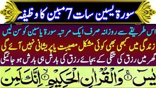 surah yaseen /surah yaseen 7 mobeen wazifa / 7 mubeen surah yaseen ka wazifa /surah yaseen ka wazifa