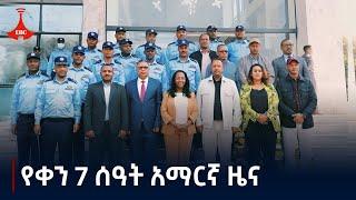 የቀን 7 ሰዓት አማርኛ ዜና ... ጥቅምት 10/2017 ዓ.ም | ETV Amharic News ... 10/20/20124 | Etv | Ethiopia