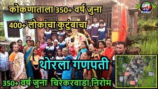 कोकणाताला 350 वर्ष जुना 400+ लोकांचा कुटुंबाचा थोरला गणपती,चिरेकरवाडा,निरोम ,मालवण,सिंधुदुर्ग,कोकण