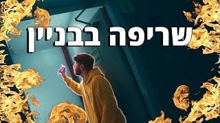 הבניין נשרף