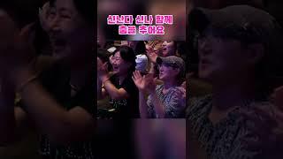 신난다 신나 함께 춤을 추어요 #이찬원