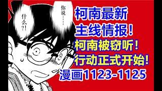 柯南最新主线情报！柯南被窃听！行动正式开始！【黝黑蜗壳】柯南最新主线漫画1123-1125话！