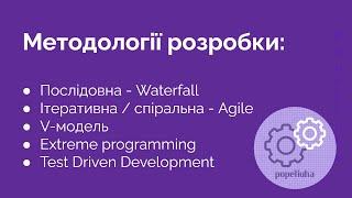 4. Методології розробки. Послідовна, ітеративна. Agile. V-model