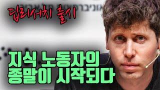 새로운 괴물 인공지능이 나타났다! 딥 리서치! 당신의 직업을 '삭제' 합니다 ㄷㄷㄷ