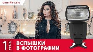 Урок 1. Вспышки в фотографии. Новый онлайн-курс Fotoshkola.net