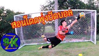 สอนมือโกลกระโดดพุ่งรับบอลโด่งแบบง่ายๆ โดยไม่เจ็บตัว |sidekicker