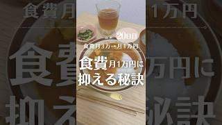 食費月1万円女の激ヤバ食費節約術‼️一人暮らしで食費1万円は余裕️#食費節約 #節約術 #100日チャレンジ