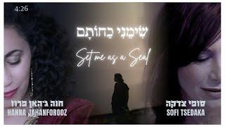 שימני כחותם - סופי צדקה וחנה ג׳האן פרוז -  Set Me As A Seal - Sofi Tsedaka & Hanna Jahanforooz