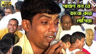 পাষাণ মন রে ভাবো কার লাগিয়া | গানটি শুনে ভক্তদের কাঁন্নায় আসর স্তব্ধ হয়ে গেলো | Debasish Das Vojon |