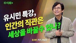 유시민 특강 다시보기. 인간은 직관적으로 세상을 바라볼수 있는가? 방송대 | 방통대 | 인문 강의 특강 | 책 | 과학 | 도서 | 베스트셀러