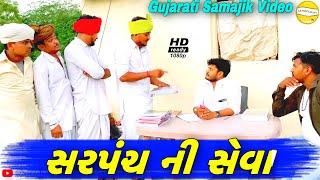 સરપંચ ની સેવા//Gujarati Comedy Video//કોમેડી વિડિઓ SB HINDUSTANI