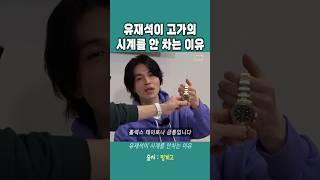 유재석이 고가의 시계를 안 차는 이유