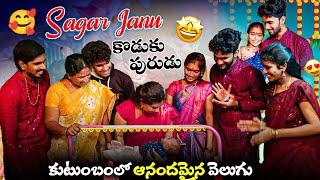 Sagar jaanu కొడుకు పురుడు || కుటుంబంలో ఆనందమైన వెలుగు