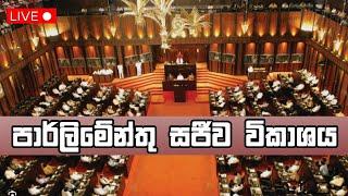 පාර්ලිමේන්තු සජීව විකාශය | parliament live | Newsfirst - 04.06.2025