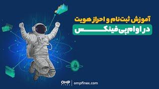 آموزش جامع ثبت نام و احراز هویت در صرافی ارز دیجیتال او ام پی فینکس OMPfinex