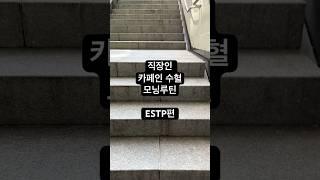 직장인 카페인 수혈 모닝루틴 #shorts #부산 #장산 #매머드 #커피 #카페 #효율 #엣팁 #estp