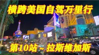 “横跨美国自驾万里行”  第10站 ～ 拉斯维加斯（ Las Vegas）