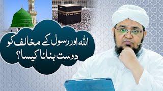 Allah Aur Rasool Kay Mukhalif Ko Doset Banana Kaisa | Mufti Qasim Attari