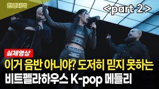 [해외반응] 전 세계 K-pop 팬들 발칵 뒤집어 놓은 비트펠라하우스 K-pop Medley
