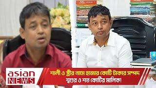 ডিবি হারুন নামা! || ডিবি হারুণ ওরফে হাউন আঙ্কেল; যত সম্পদ গড়েছে দেশে বিদেশে || DB Harun