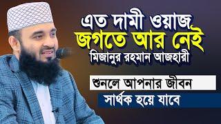 Mizanur Rahman Ahzari New Waz 2024 | Azhari New Waz | আজহারীর এ বছর রমজানের শেষ মাহফিল