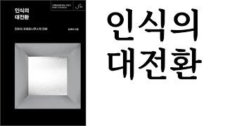 인식의 대전환 ∥ 김혜숙 ∥ (주)북이십일 21세기북스 ∥ 별점 4개()