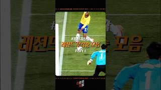레전드 무각슛 모음(Part 1)