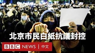 中國多地爆發反封控抗議 民眾：「這是我們的職責」－ BBC News 中文