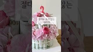 절대로 녹지 않는 케이크#선물#이벤트#diy#기념일#present