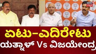 BY Vijayendra Vs Basanagouda Patil Yatnal | ಬಿಜೆಪಿಯಲ್ಲಿ ವಕ್ಫ್‌‌ ಭಿನ್ನರಾಗ