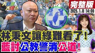 【#大新聞大爆卦】林秉文美化逃亡嗆藍白別魚死網破囂張?徐巧芯臭他"民主潛逃"嗆到他關版漂亮!藍白立院聯手打綠幫公教警消討公道!20250108 @大新聞大爆卦HotNewsTalk