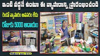 ఇంట్లో కూర్చొని ఈ వ్యాపారం ప్రారంభించండి,Work from home  business ideas in telugu