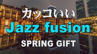 カッコいいジャズフュージョン SPRING GIFT  作業用BGM