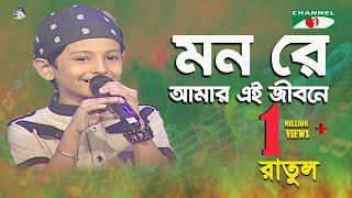 Mon Re Amar Ei Jibone | Khude Gaanraj - 2013 | Ratul | Band Song | Channel i