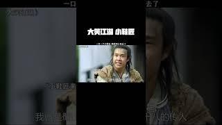 #大笑江湖 小鞋匠~ #小沈阳 #林熙蕾