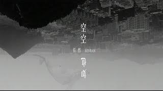 任然 - 空空如也