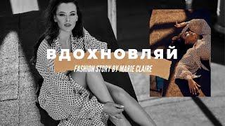 Вдохновляй - Fashion Story / Ирина Богдан для Marie Claire UA