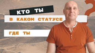 Кто ты, где ты и в каком статусе | Андрей Топорков