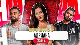 "ТОЙ НАПРАВИ МНОГО ГЛУПОСТИ" - Какво ни разказа АДИ от ЕРГЕНЪТ