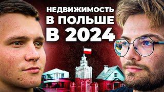 Как купить недвижимость в Польше? Что ждет недвижимость в 2024? Секреты и проблемы недвижимости