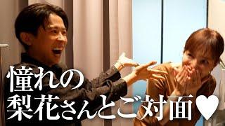 【ドッ緊張】憧れの梨花さん初登場 50歳のバースデーイベントに潜入しちゃったわよ