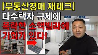 [경매초보 필수시청] 소액투자, 빌라로 재테크 하는 법(소액빌라 줍줍찬스?)