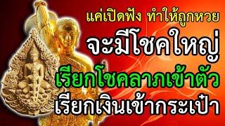 แค่เปิดฟัง ทำให้มีโชคลาภ ถูกหวย เรียกโชคลาภเข้าหาตัว เรียกเงินทองเข้ากระเป๋า มีเงินทองมากมาย